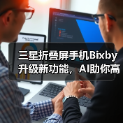 三星折叠屏手机Bixby升级新功能，AI助你高效生活（图3）