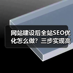 网站建设后全站SEO优化怎么做？三步实现高效排名提升