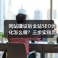 网站建设后全站SEO优化怎么做?三步实现高效排名提升(图3) 网站建设后全站SEO优化怎么做?三步实现高效排名提升(图3)