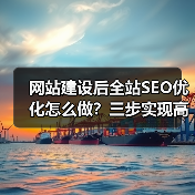 网站建设后全站SEO优化怎么做?三步实现高效排名提升(图4) 网站建设后全站SEO优化怎么做?三步实现高效排名提升(图4)