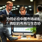 为何必应中国市场崛起？微软的布局与生态协同效应（图2）
