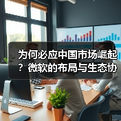 为何必应中国市场崛起？微软的布局与生态协同效应（图3）