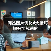 网站图片优化4大技巧提升加载速度(图1) 网站图片优化4大技巧提升加载速度(图1)