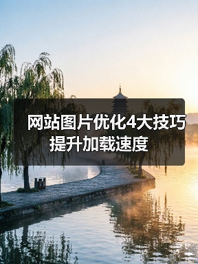 网站图片优化4大技巧提升加载速度(图2) 网站图片优化4大技巧提升加载速度(图2)