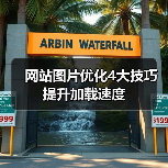 网站图片优化4大技巧提升加载速度(图3) 网站图片优化4大技巧提升加载速度(图3)
