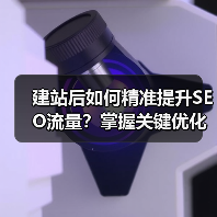 建站后如何精准提升SEO流量?掌握关键优化技巧(图3) 建站后如何精准提升SEO流量?掌握关键优化技巧(图3)
