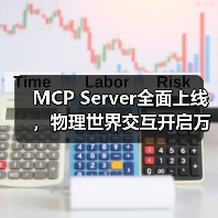 MCP Server全面上线,物理世界交互开启万物智能互联新纪元(图1) MCP Server全面上线,物理世界交互开启万物智能互联新纪元(图1)