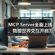 MCP Server全面上线,物理世界交互开启万物智能互联新纪元(图2) MCP Server全面上线,物理世界交互开启万物智能互联新纪元(图2)
