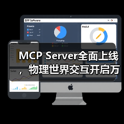 MCP Server全面上线,物理世界交互开启万物智能互联新纪元(图3) MCP Server全面上线,物理世界交互开启万物智能互联新纪元(图3)