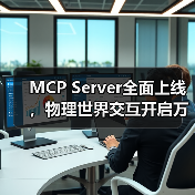 MCP Server全面上线,物理世界交互开启万物智能互联新纪元(图4) MCP Server全面上线,物理世界交互开启万物智能互联新纪元(图4)