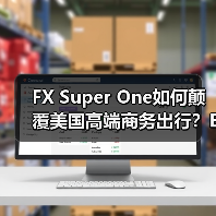 FX Super One如何颠覆美国高端商务出行？EAI技术重塑全球汽车产业格局（图3）