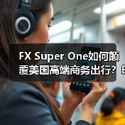 FX Super One如何颠覆美国高端商务出行？EAI技术重塑全球汽车产业格局（图4）