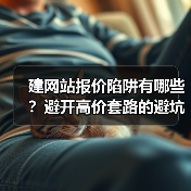 建网站报价陷阱有哪些？避开高价套路的避坑指南