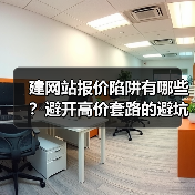 建网站报价陷阱有哪些？避开高价套路的避坑指南（图2）