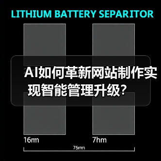 AI如何革新网站制作实现智能管理升级？