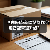 AI如何革新网站制作实现智能管理升级？（图2）