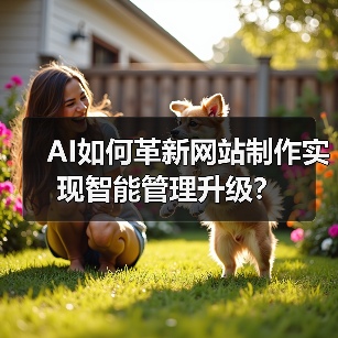 AI如何革新网站制作实现智能管理升级？（图3）