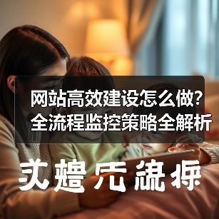 网站高效建设怎么做？全流程监控策略全解析（图2）