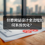 创意网站设计全流程如何系统优化？（图2）