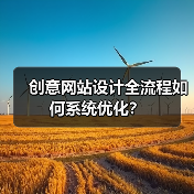 创意网站设计全流程如何系统优化？（图3）