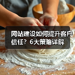 网站建设如何提升客户信任？6大策略详解（图4）