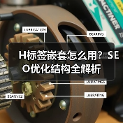 H标签嵌套怎么用？SEO优化结构全解析（图4）