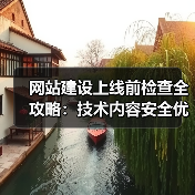 网站建设上线前检查全攻略：技术内容安全优化要点