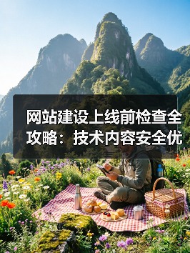 网站建设上线前检查全攻略：技术内容安全优化要点（图4）
