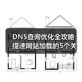 DNS查询优化全攻略：提速网站加载的5个关键策略（图1）