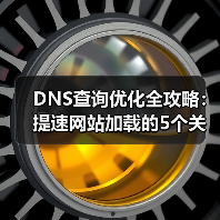 DNS查询优化全攻略：提速网站加载的5个关键策略（图2）