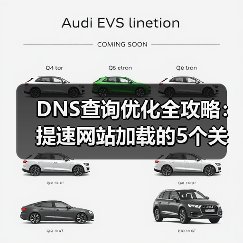 DNS查询优化全攻略：提速网站加载的5个关键策略（图4）