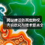 网站建设防百度降权，内容优化与技术要点全解析