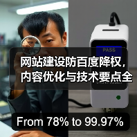 网站建设防百度降权，内容优化与技术要点全解析（图3）