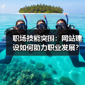 职场技能突围：网站建设如何助力职业发展？（图1）
