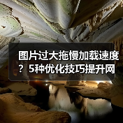 图片过大拖慢加载速度？5种优化技巧提升网站性能！（图1）