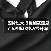 图片过大拖慢加载速度？5种优化技巧提升网站性能！（图4）