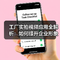 工厂实拍视频应用全解析：如何提升企业形象与效率？（图4）