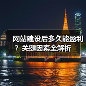网站建设后多久能盈利？关键因素全解析（图4）