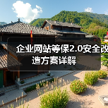企业网站等保2.0安全改造方案详解（图2）
