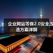 企业网站等保2.0安全改造方案详解（图3）