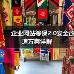 企业网站等保2.0安全改造方案详解（图4）