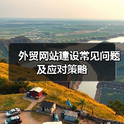 外贸网站建设常见问题及应对策略