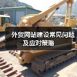 外贸网站建设常见问题及应对策略（图2）