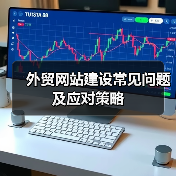 外贸网站建设常见问题及应对策略（图3）