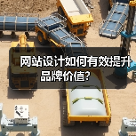 网站设计如何有效提升品牌价值？（图3）