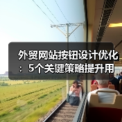 外贸网站按钮设计优化：5个关键策略提升用户转化率