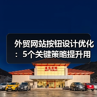 外贸网站按钮设计优化：5个关键策略提升用户转化率（图3）