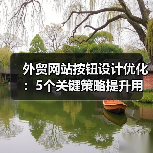 外贸网站按钮设计优化：5个关键策略提升用户转化率（图4）