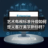 艺术电视标准升级如何定义客厅美学新标杆？