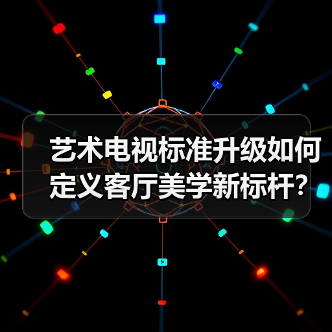 艺术电视标准升级如何定义客厅美学新标杆？（图3）